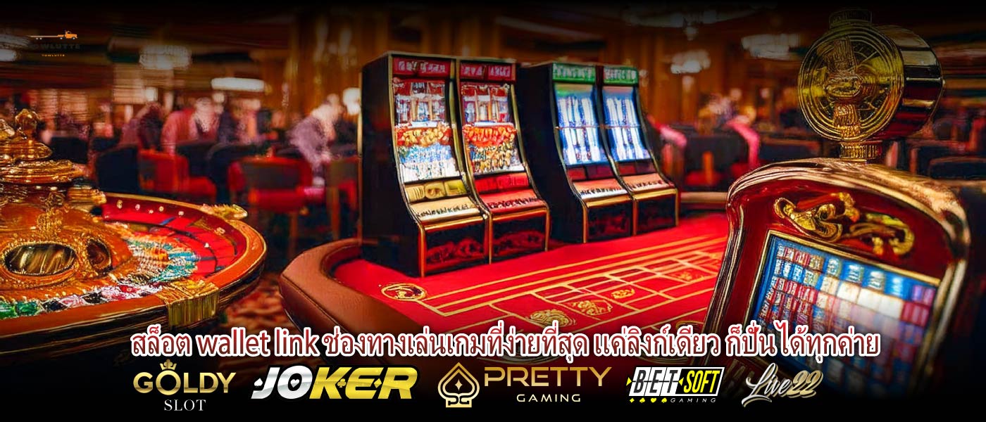 สล็อต wallet link ช่องทางเล่นเกมที่ง่ายที่สุด แค่ลิงก์เดียว ก็ปั่นได้ทุกค่าย