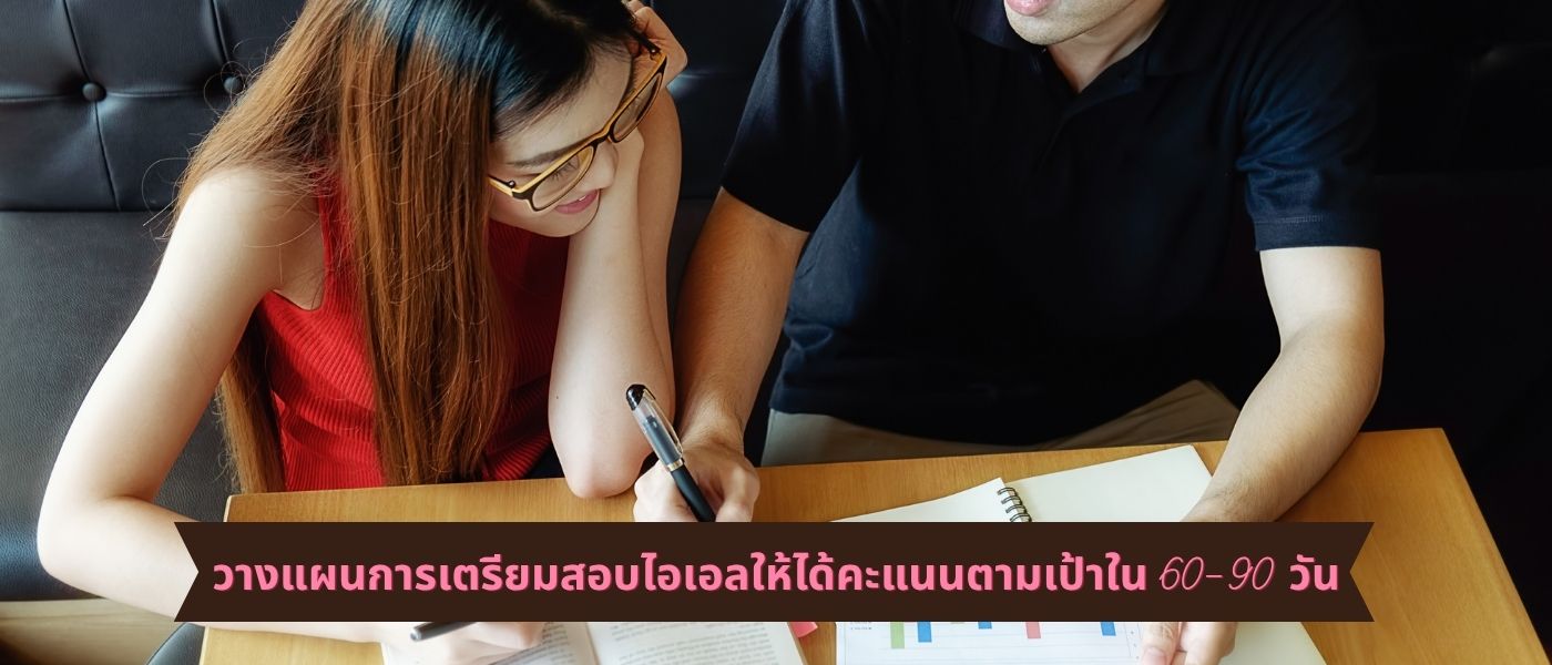 วางแผนการเตรียมสอบไอเอลให้ได้คะแนนตามเป้าใน 60–90 วัน