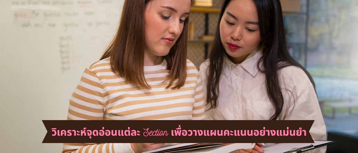 วิเคราะห์จุดอ่อนแต่ละ Section เพื่อวางแผนคะแนนอย่างแม่นยำ