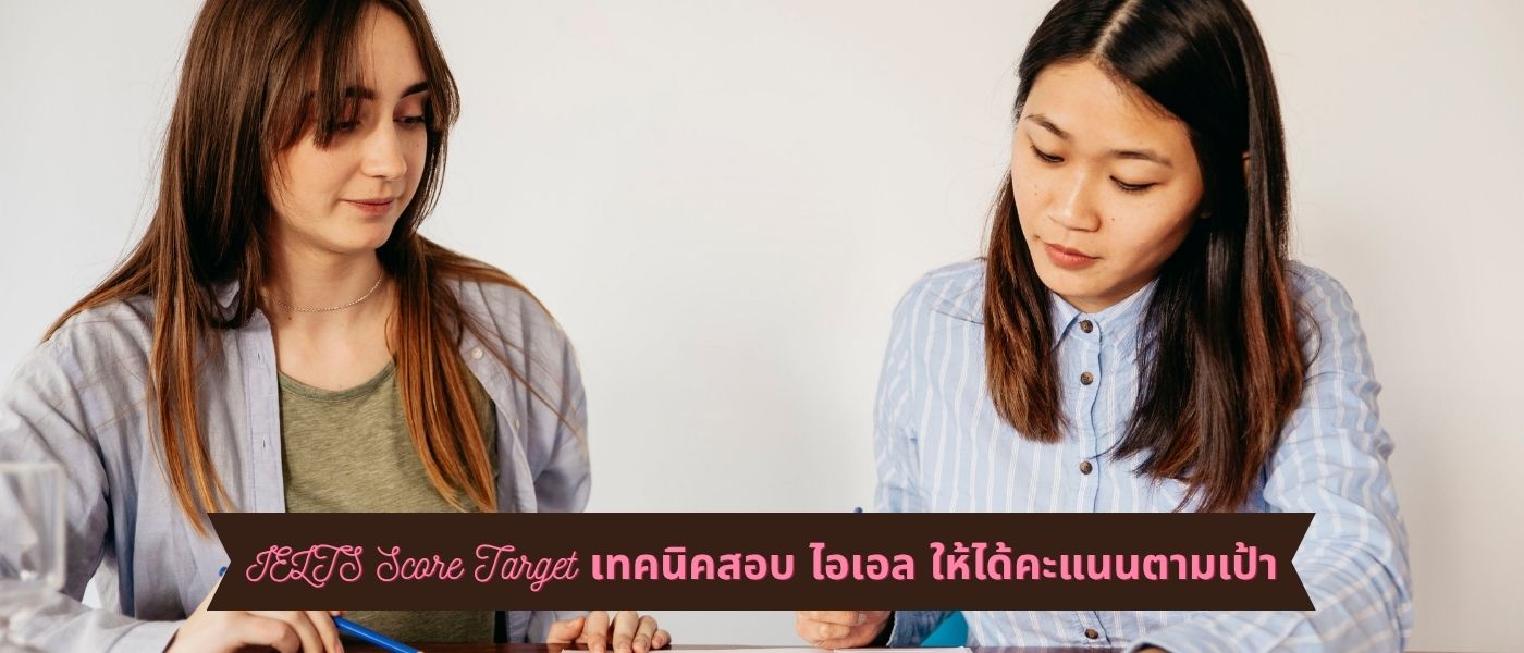 IELTS Score Target เทคนิคสอบ ไอเอล ให้ได้คะแนนตามเป้า