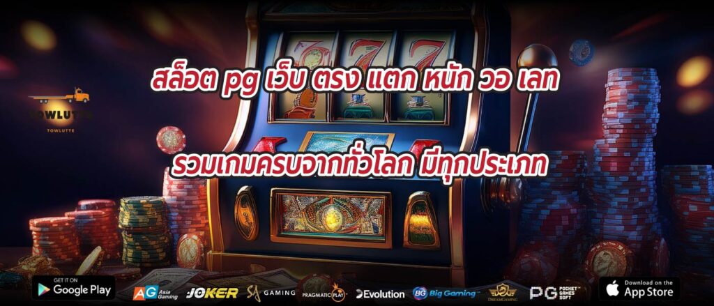 สล็อต pg เว็บ ตรง แตก หนัก วอ เลท รวมเกมครบจากทั่วโลก มีทุกประเภท