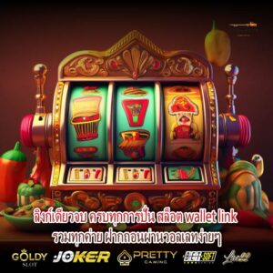 ลิงก์เดียวจบ ครบทุกการปั่น สล็อต wallet link รวมทุกค่าย ฝากถอนผ่านวอลเลทง่ายๆ
